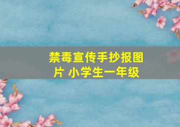 禁毒宣传手抄报图片 小学生一年级